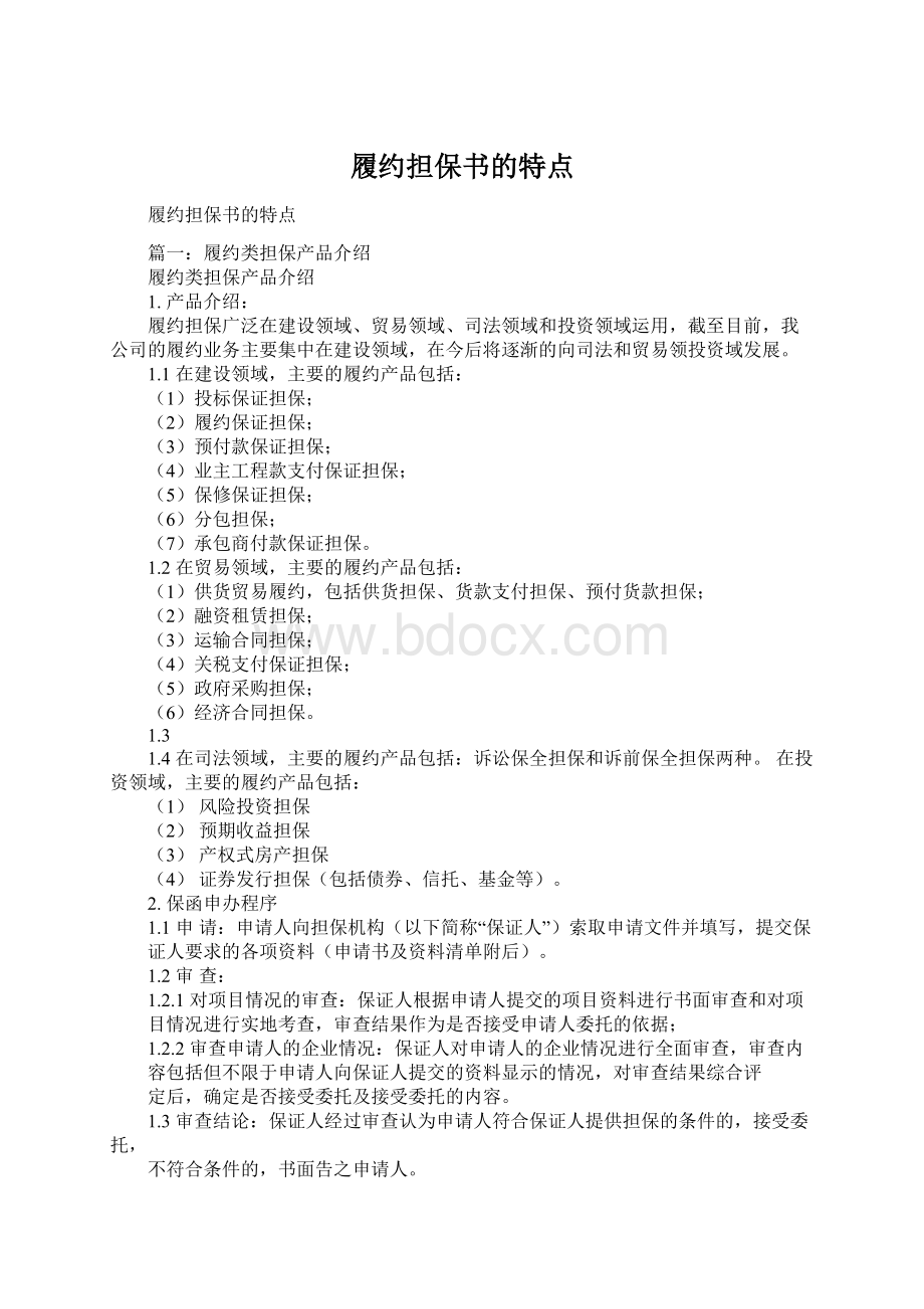 履约担保书的特点Word文件下载.docx_第1页