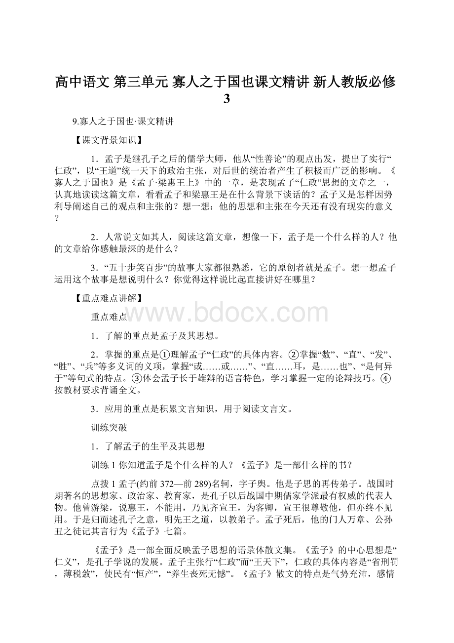 高中语文 第三单元 寡人之于国也课文精讲 新人教版必修3.docx