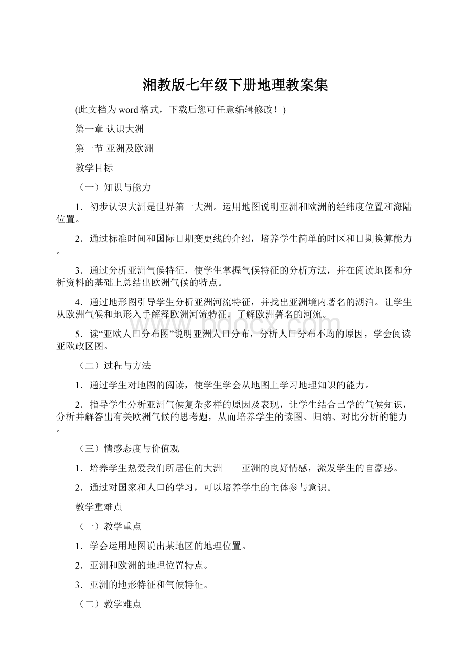 湘教版七年级下册地理教案集Word文档格式.docx