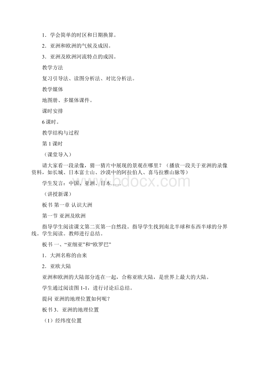 湘教版七年级下册地理教案集Word文档格式.docx_第2页