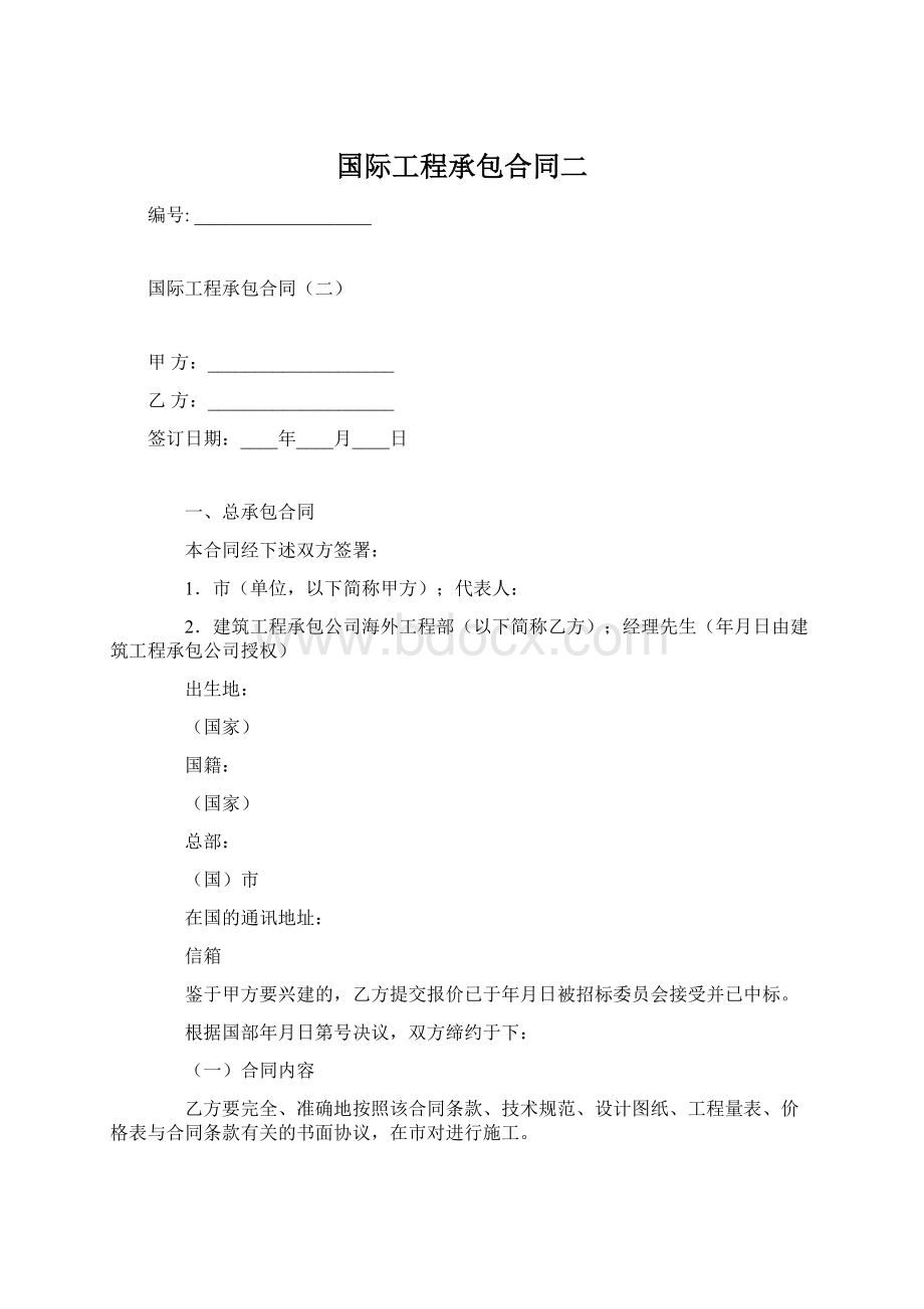 国际工程承包合同二.docx_第1页