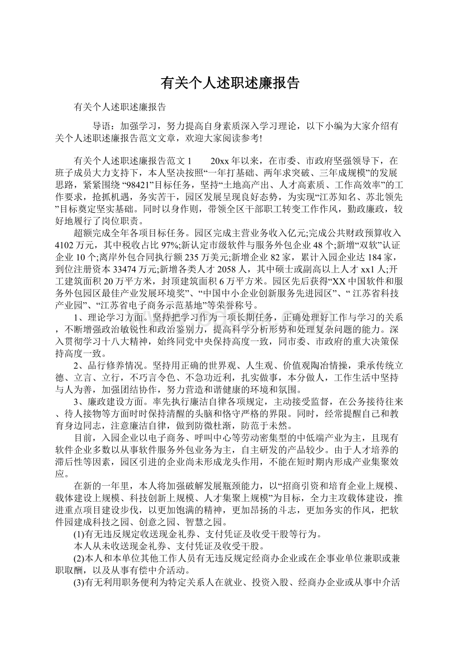 有关个人述职述廉报告Word文档下载推荐.docx_第1页