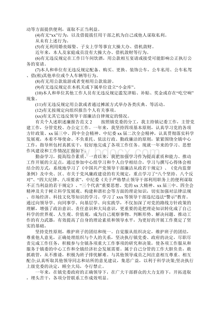 有关个人述职述廉报告Word文档下载推荐.docx_第2页