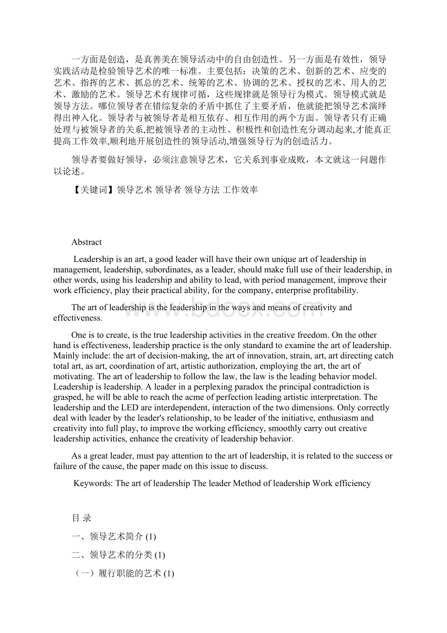 论领导者的领导艺术Word文档格式.docx_第2页