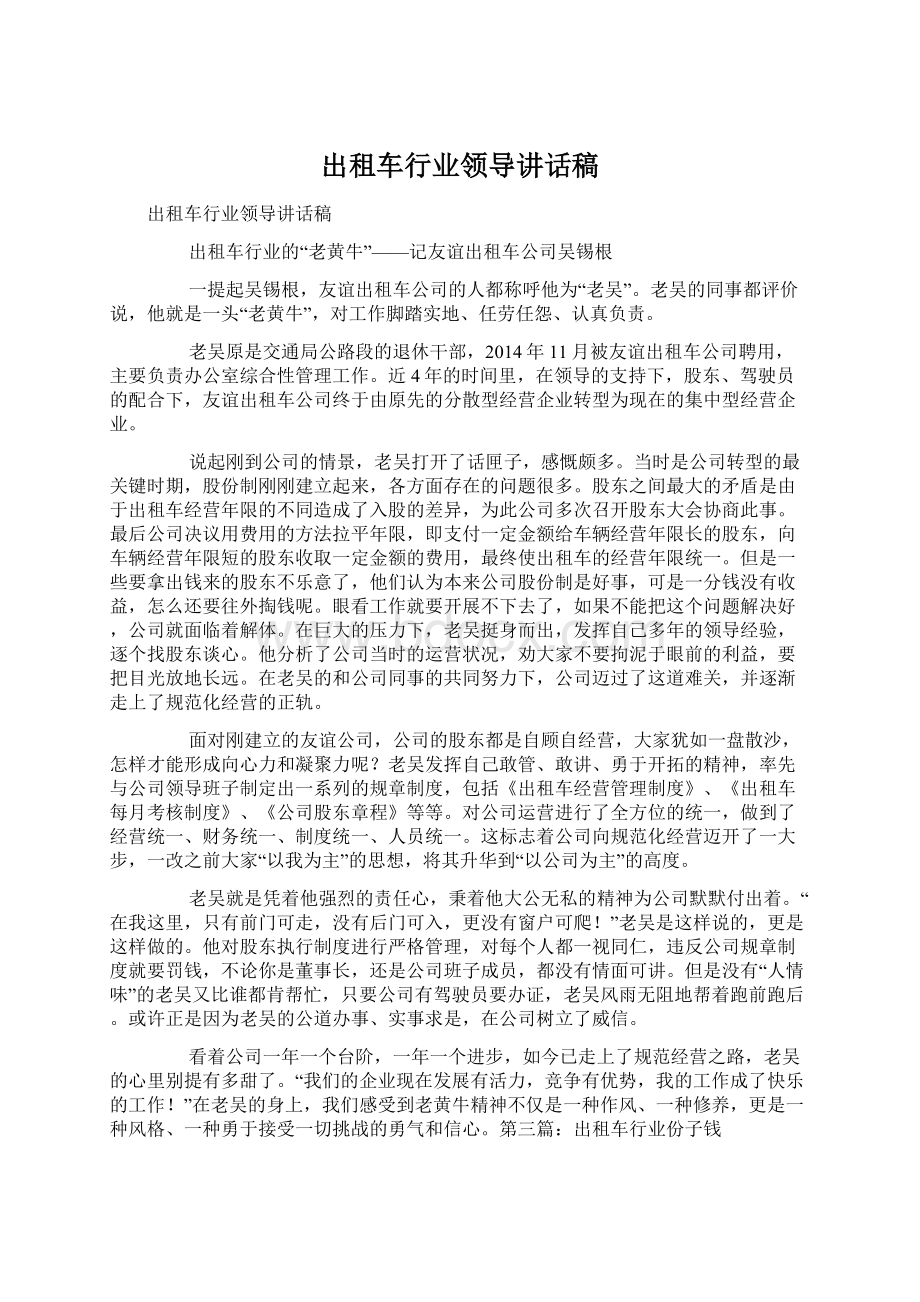 出租车行业领导讲话稿.docx