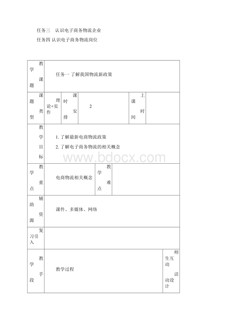 中职《电子商务物流第二版》教案项目一 认识电子商务物流.docx_第2页