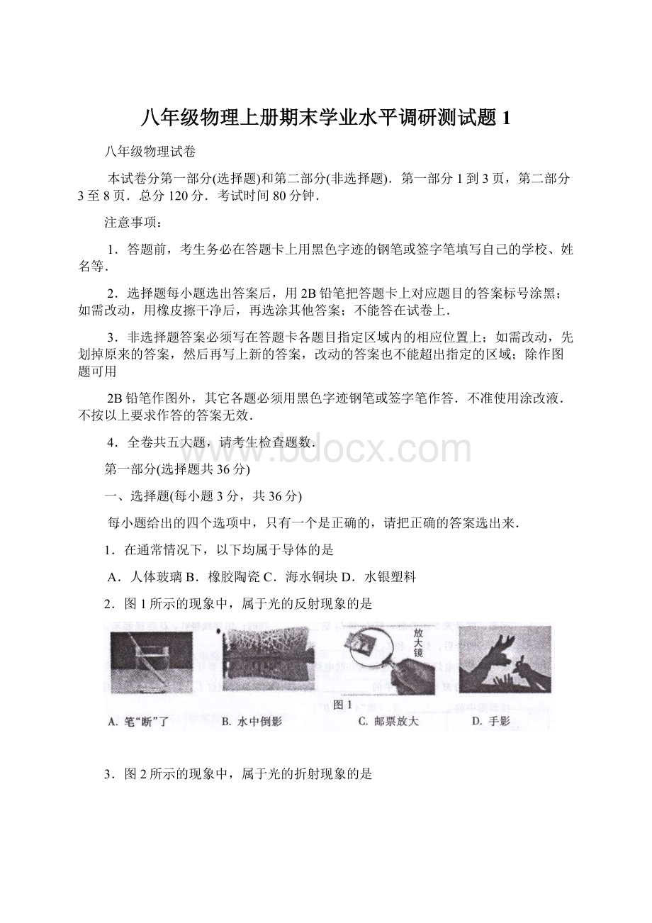 八年级物理上册期末学业水平调研测试题1.docx