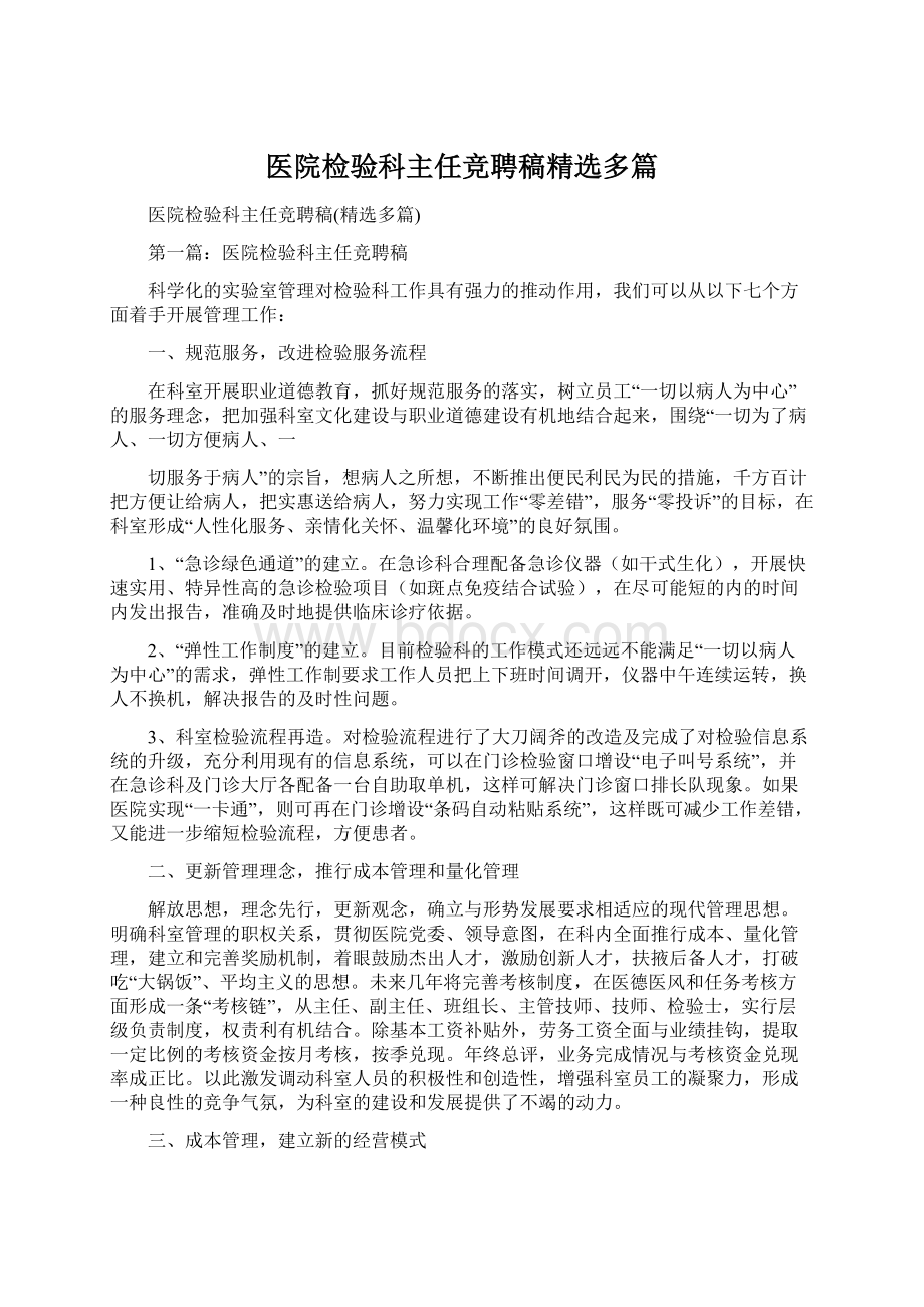 医院检验科主任竞聘稿精选多篇.docx_第1页