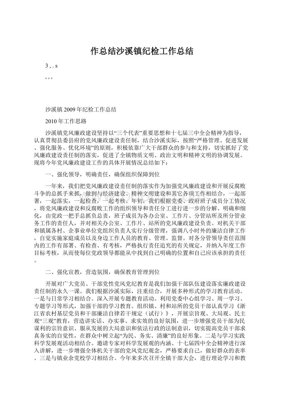 作总结沙溪镇纪检工作总结文档格式.docx_第1页