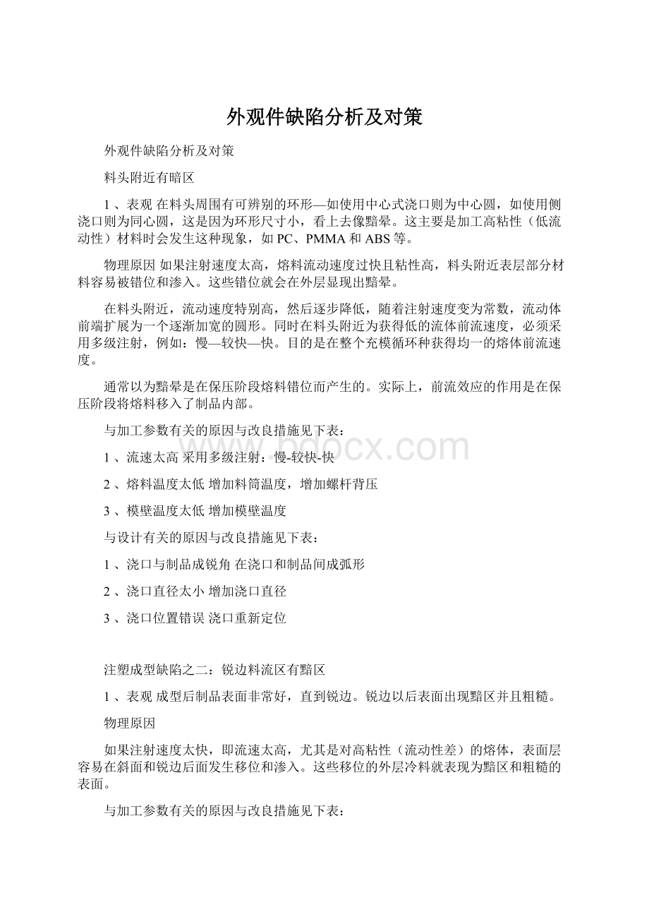 外观件缺陷分析及对策Word格式.docx