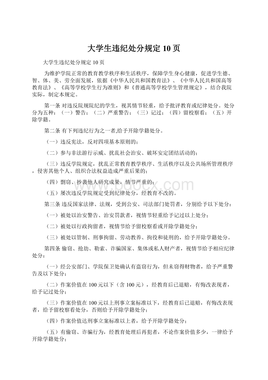 大学生违纪处分规定10页Word文件下载.docx_第1页