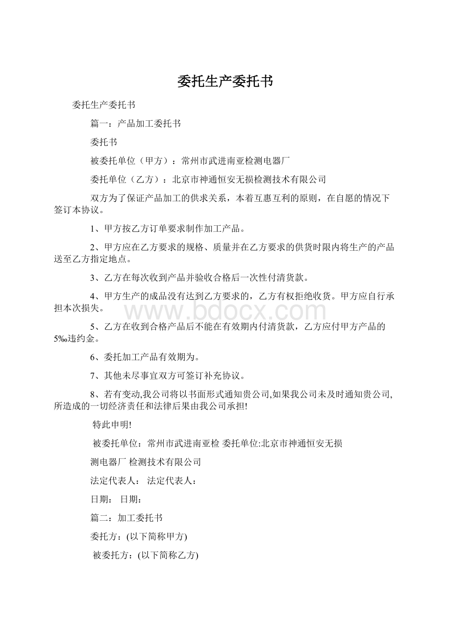 委托生产委托书Word格式文档下载.docx