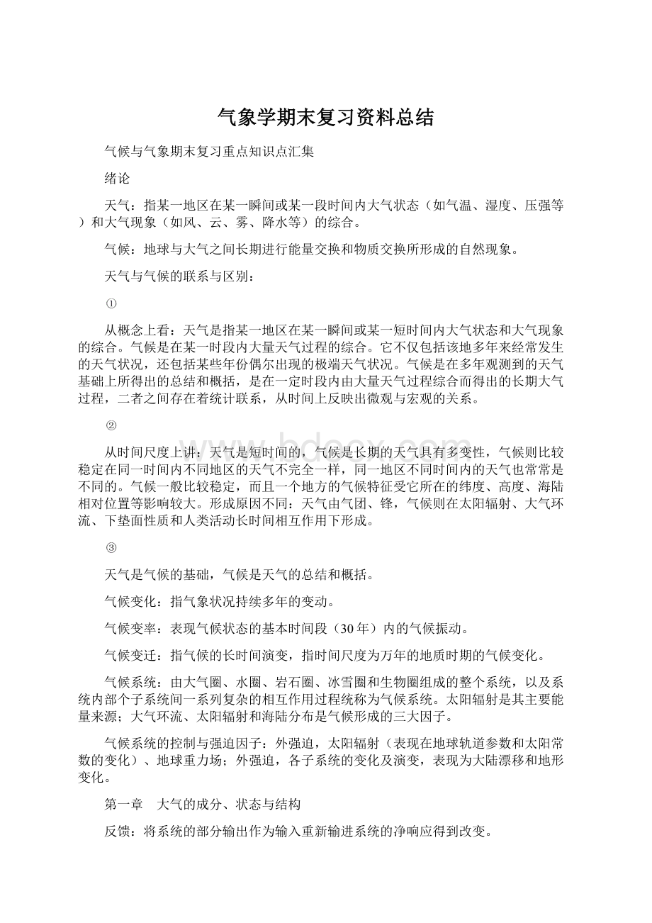 气象学期末复习资料总结.docx_第1页