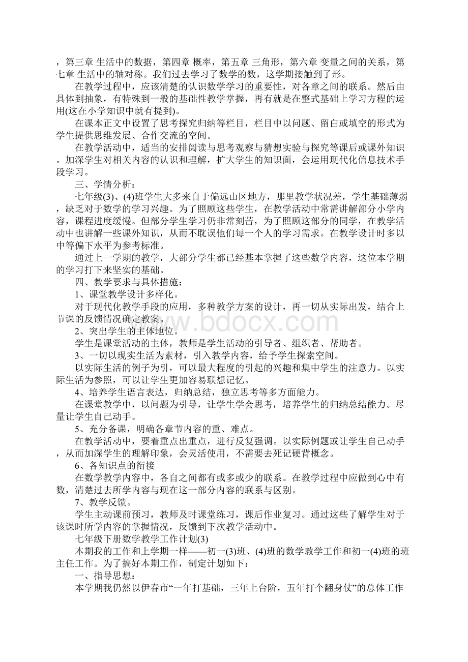 七年级下册数学教学工作计划Word文档格式.docx_第3页