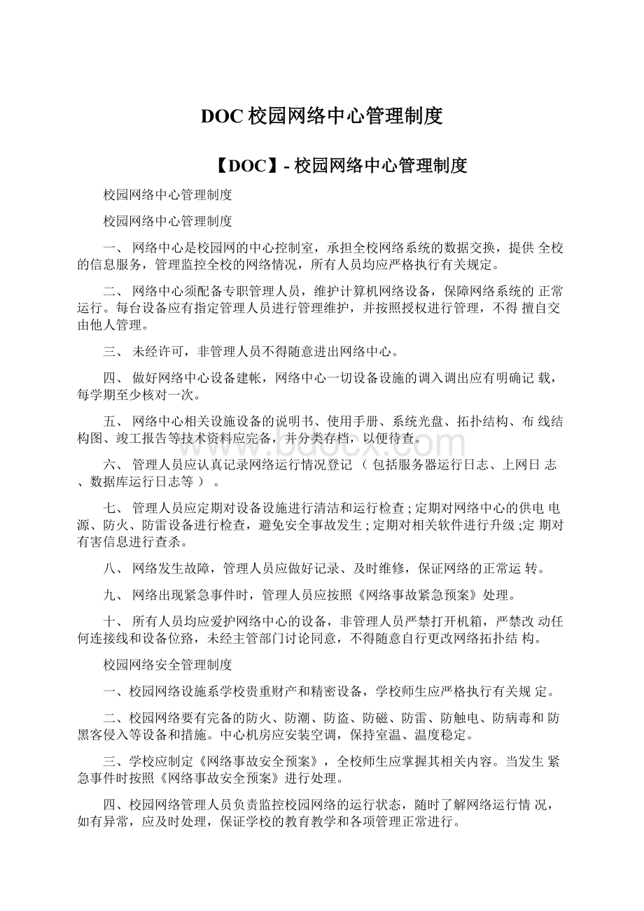 DOC校园网络中心管理制度Word文档下载推荐.docx