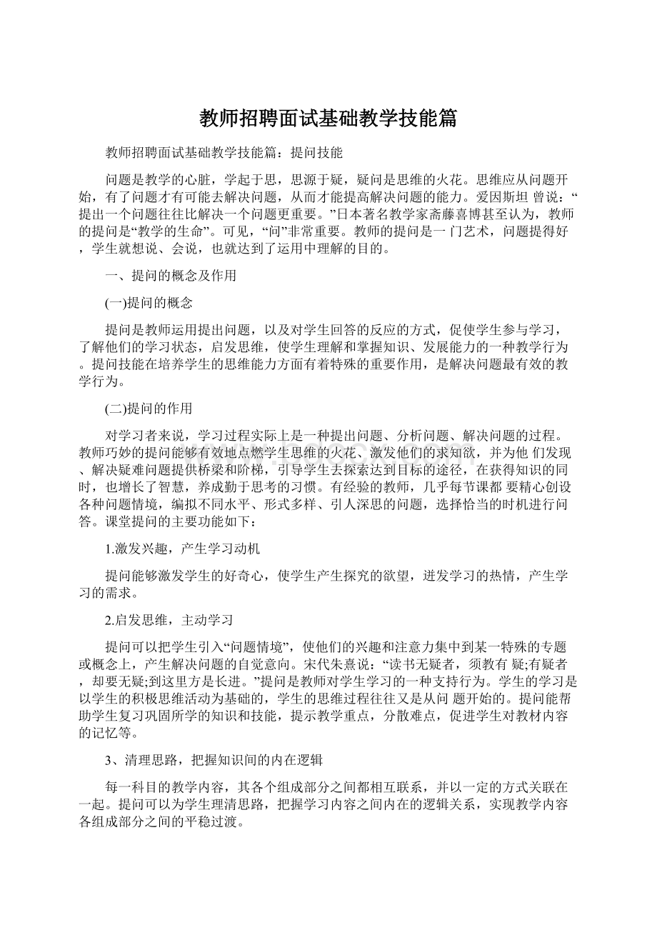 教师招聘面试基础教学技能篇Word格式文档下载.docx_第1页