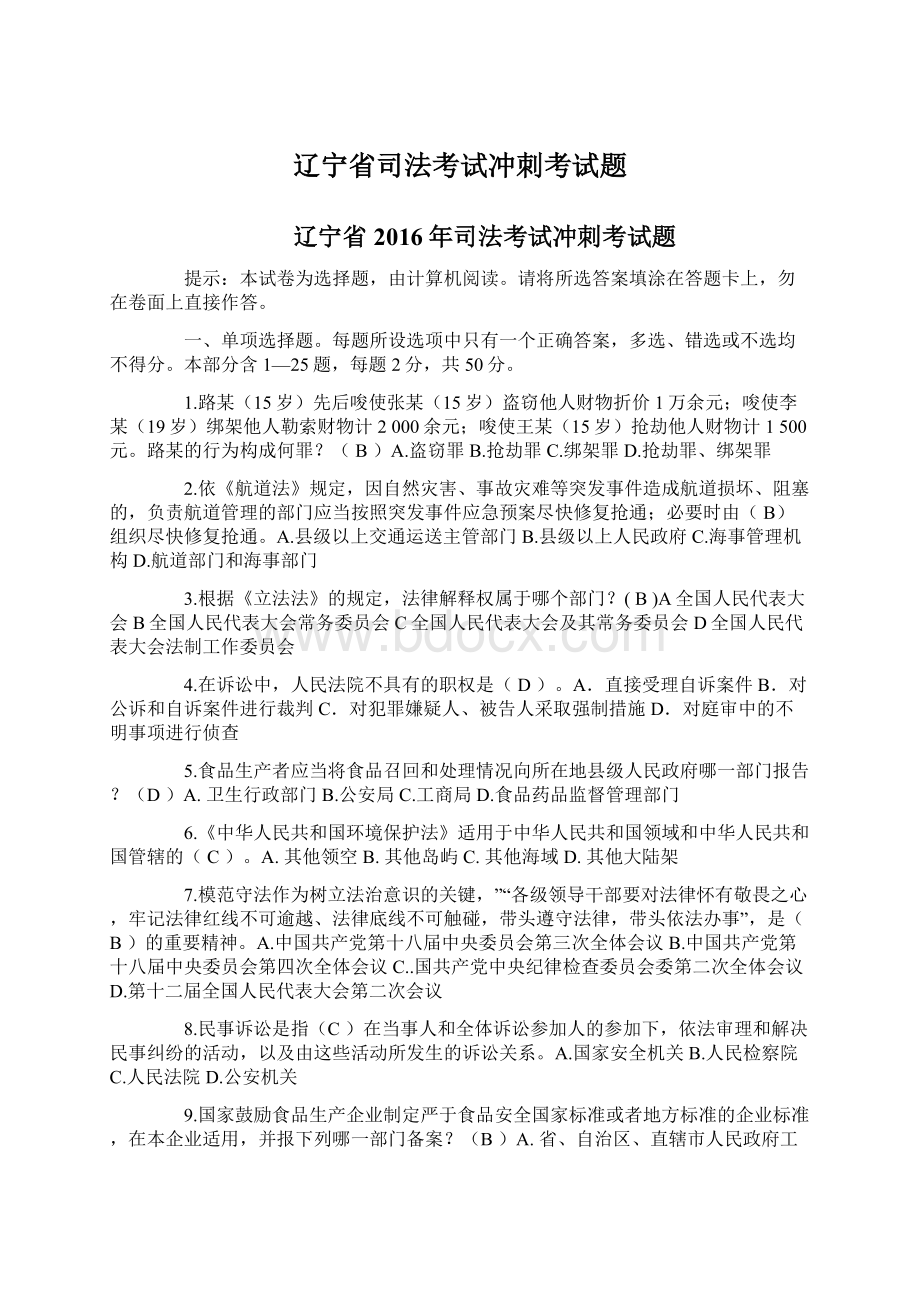 辽宁省司法考试冲刺考试题Word下载.docx