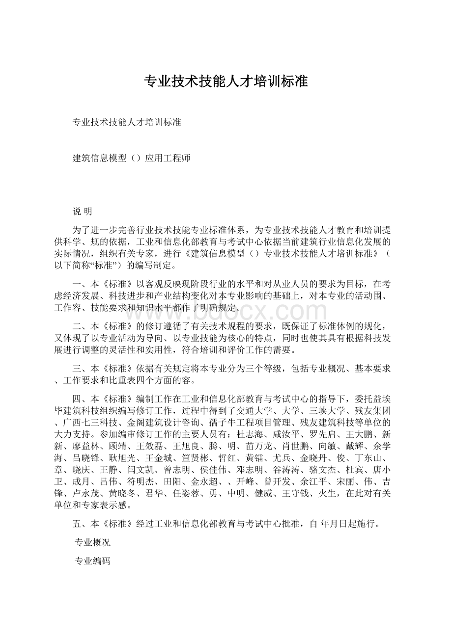 专业技术技能人才培训标准Word文档下载推荐.docx