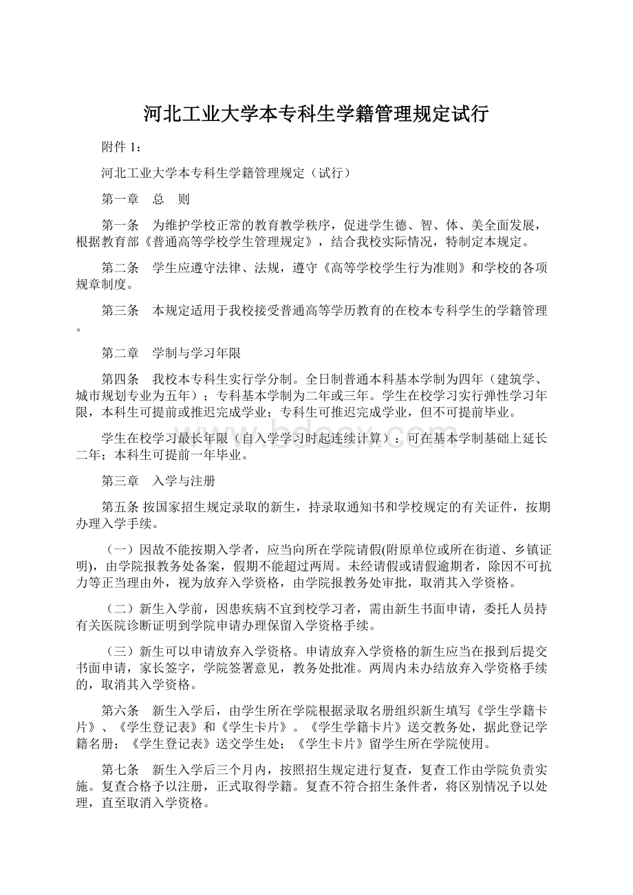 河北工业大学本专科生学籍管理规定试行.docx_第1页