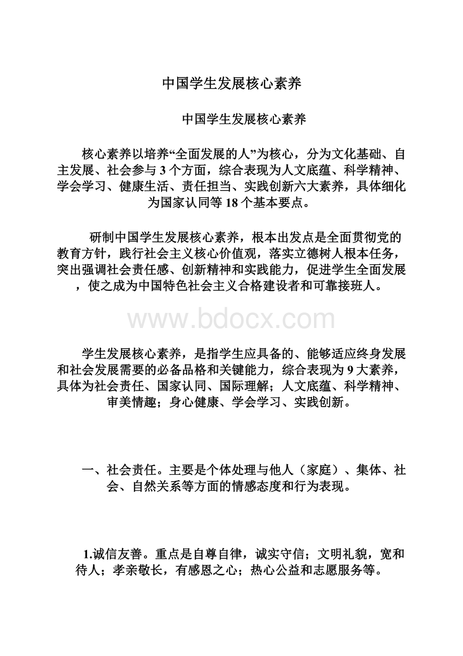 中国学生发展核心素养.docx_第1页