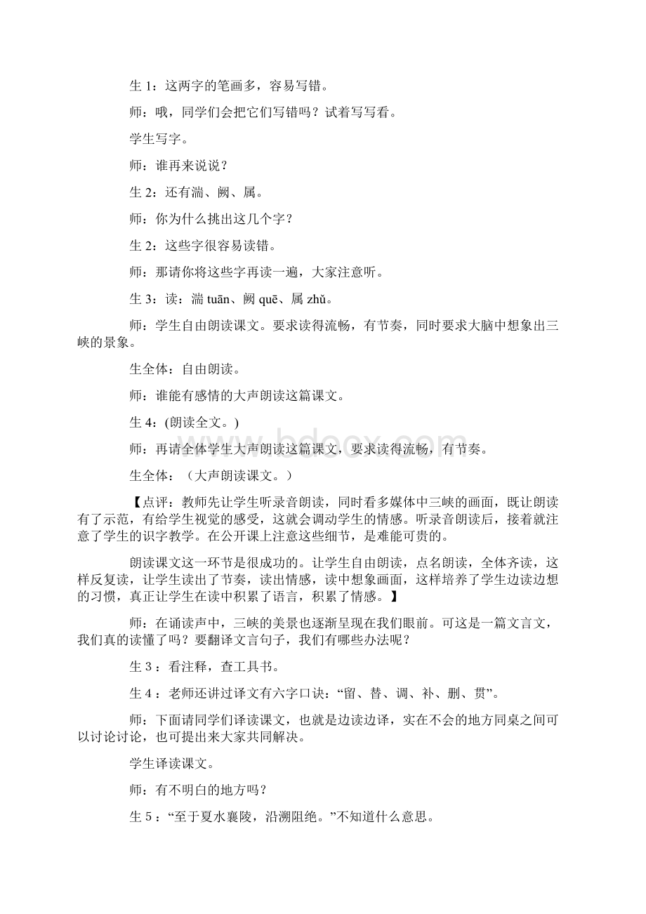 《三峡》教学实录Word文档下载推荐.docx_第2页