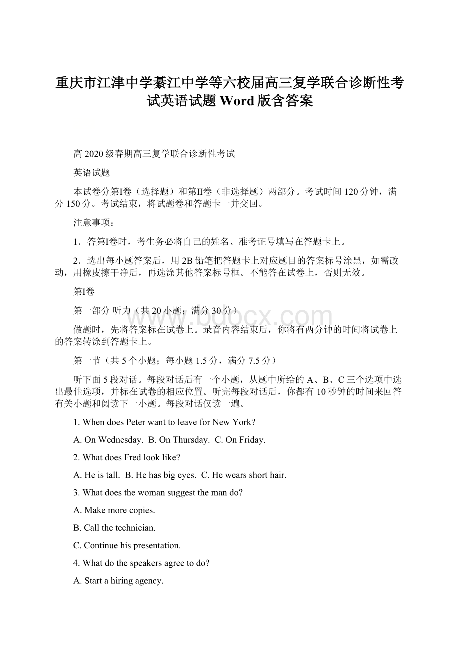 重庆市江津中学綦江中学等六校届高三复学联合诊断性考试英语试题 Word版含答案Word格式文档下载.docx