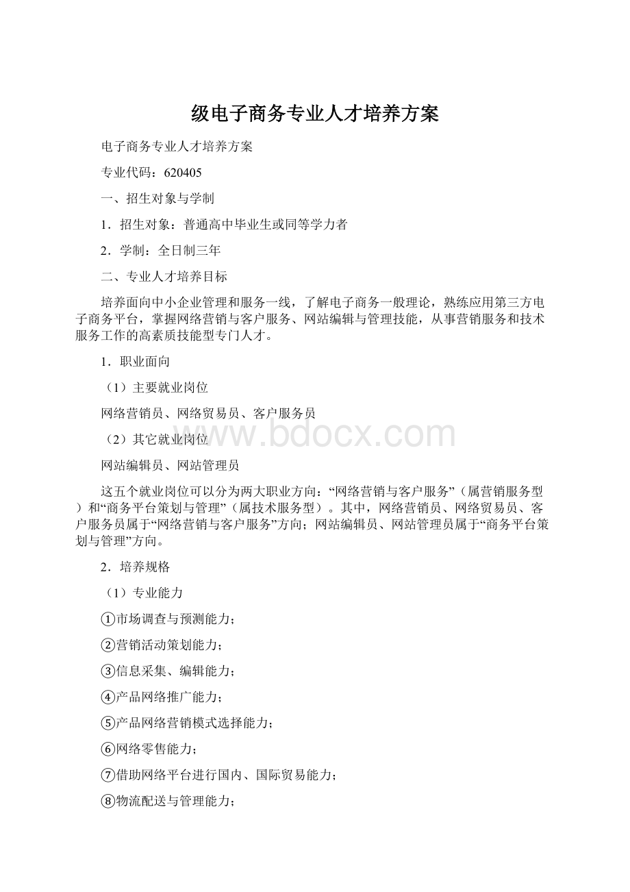 级电子商务专业人才培养方案.docx