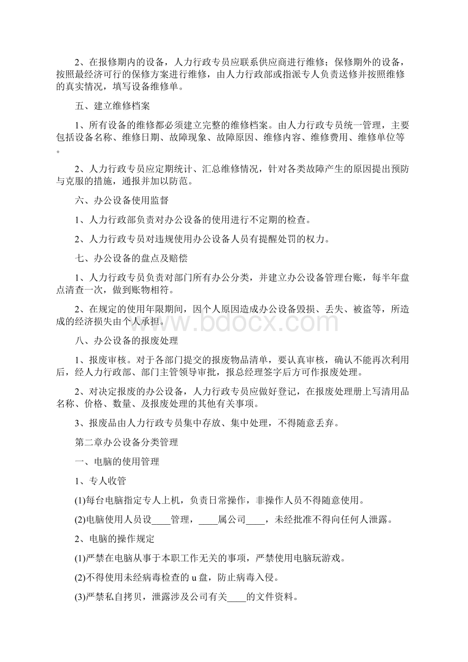 办公设施及管理制度4篇Word格式文档下载.docx_第2页