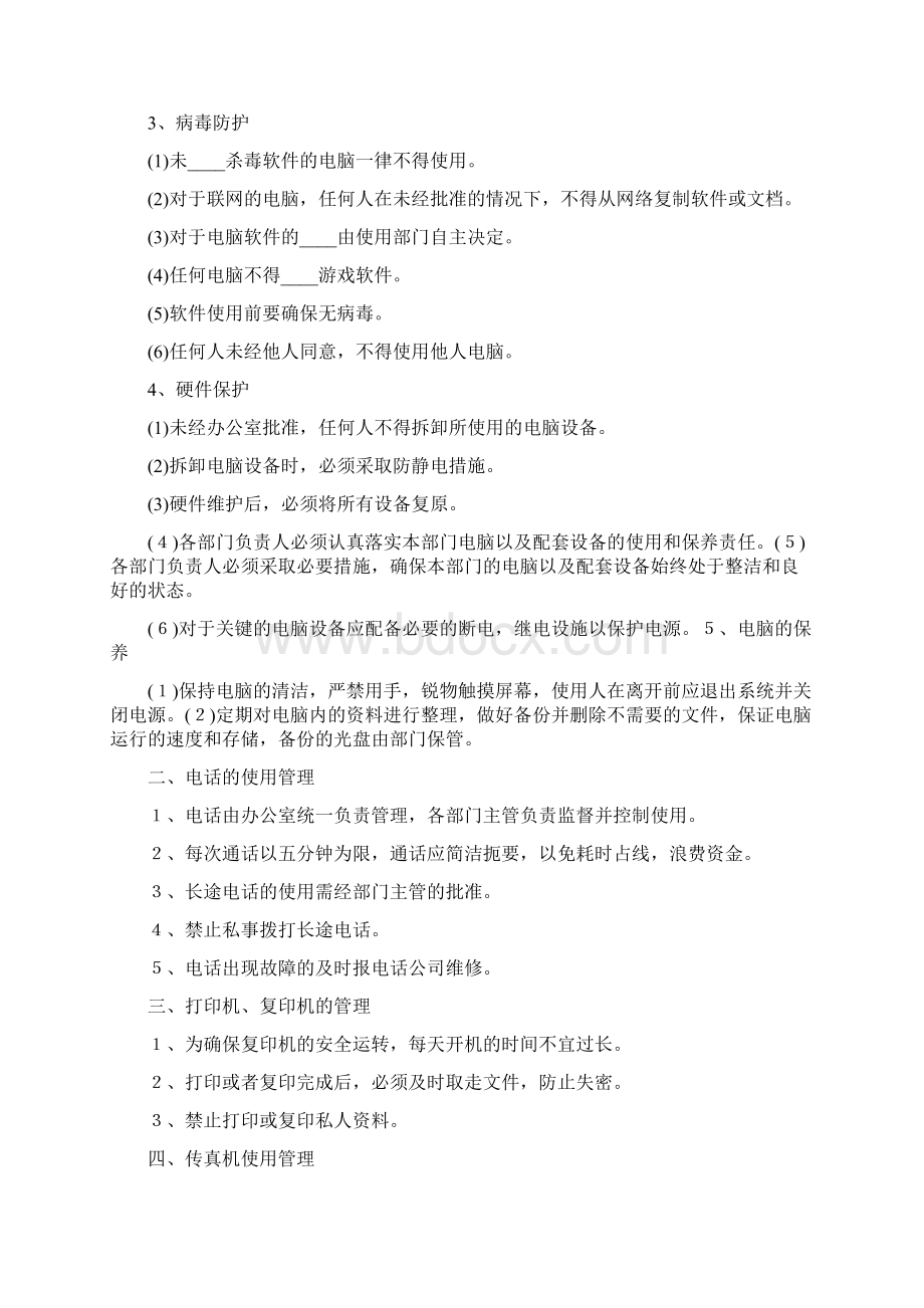 办公设施及管理制度4篇Word格式文档下载.docx_第3页