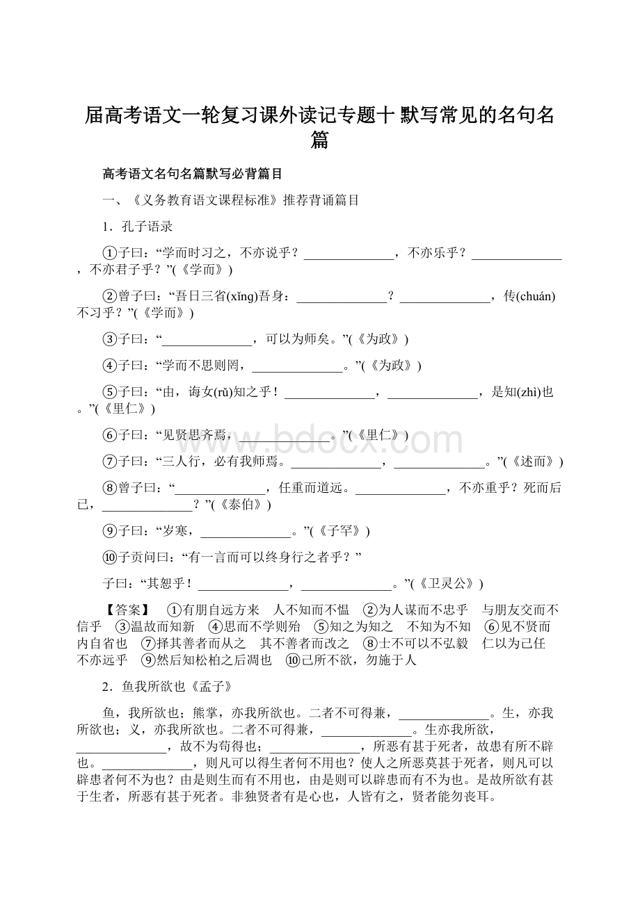 届高考语文一轮复习课外读记专题十 默写常见的名句名篇Word文件下载.docx