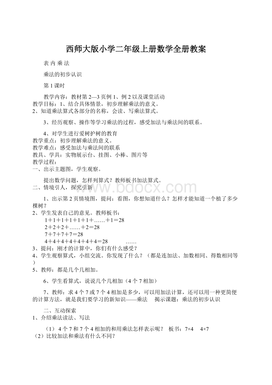 西师大版小学二年级上册数学全册教案Word格式文档下载.docx_第1页