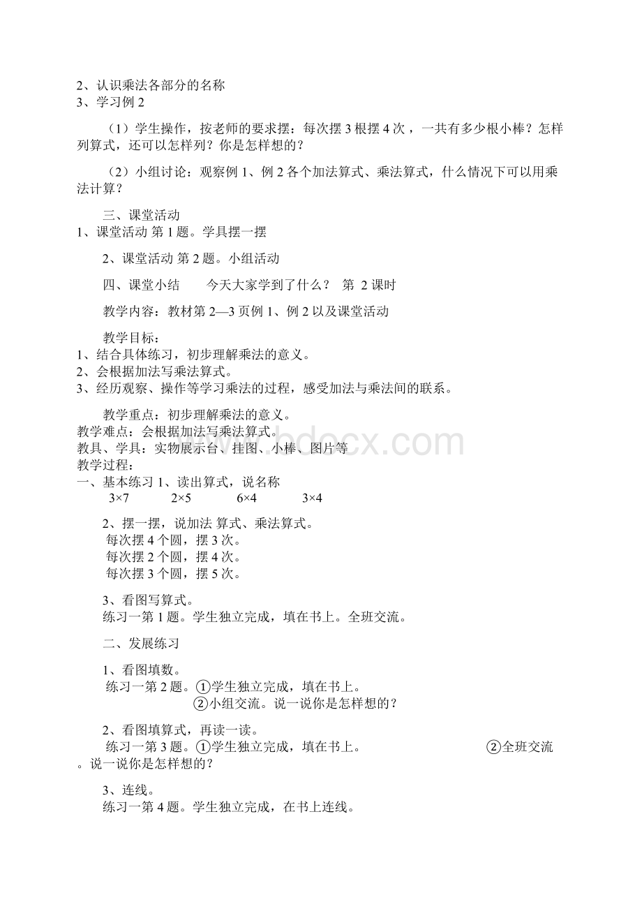 西师大版小学二年级上册数学全册教案Word格式文档下载.docx_第2页