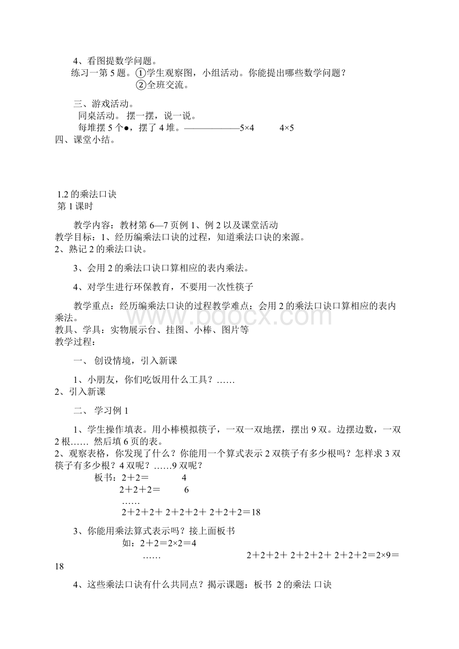 西师大版小学二年级上册数学全册教案Word格式文档下载.docx_第3页