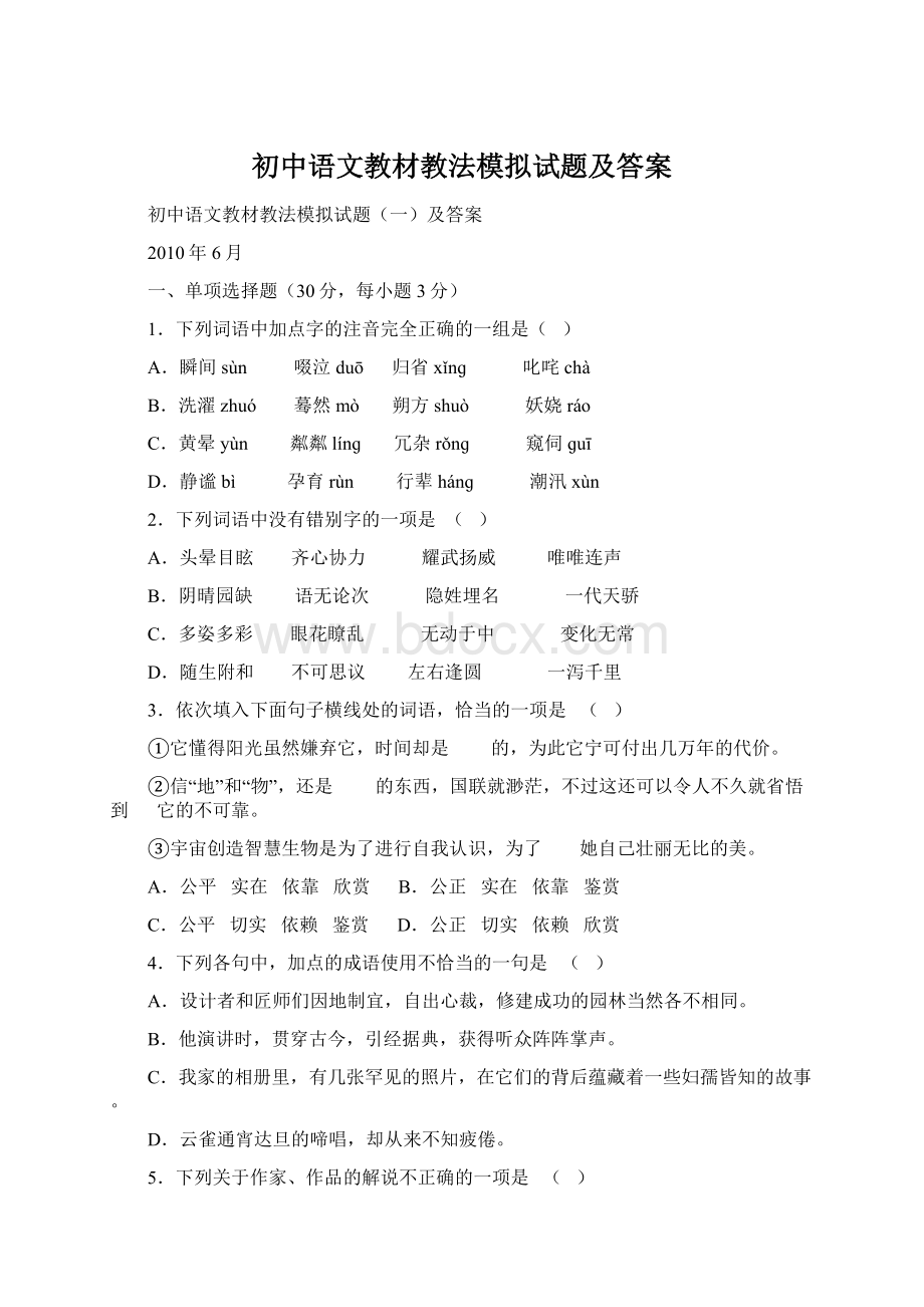 初中语文教材教法模拟试题及答案.docx_第1页