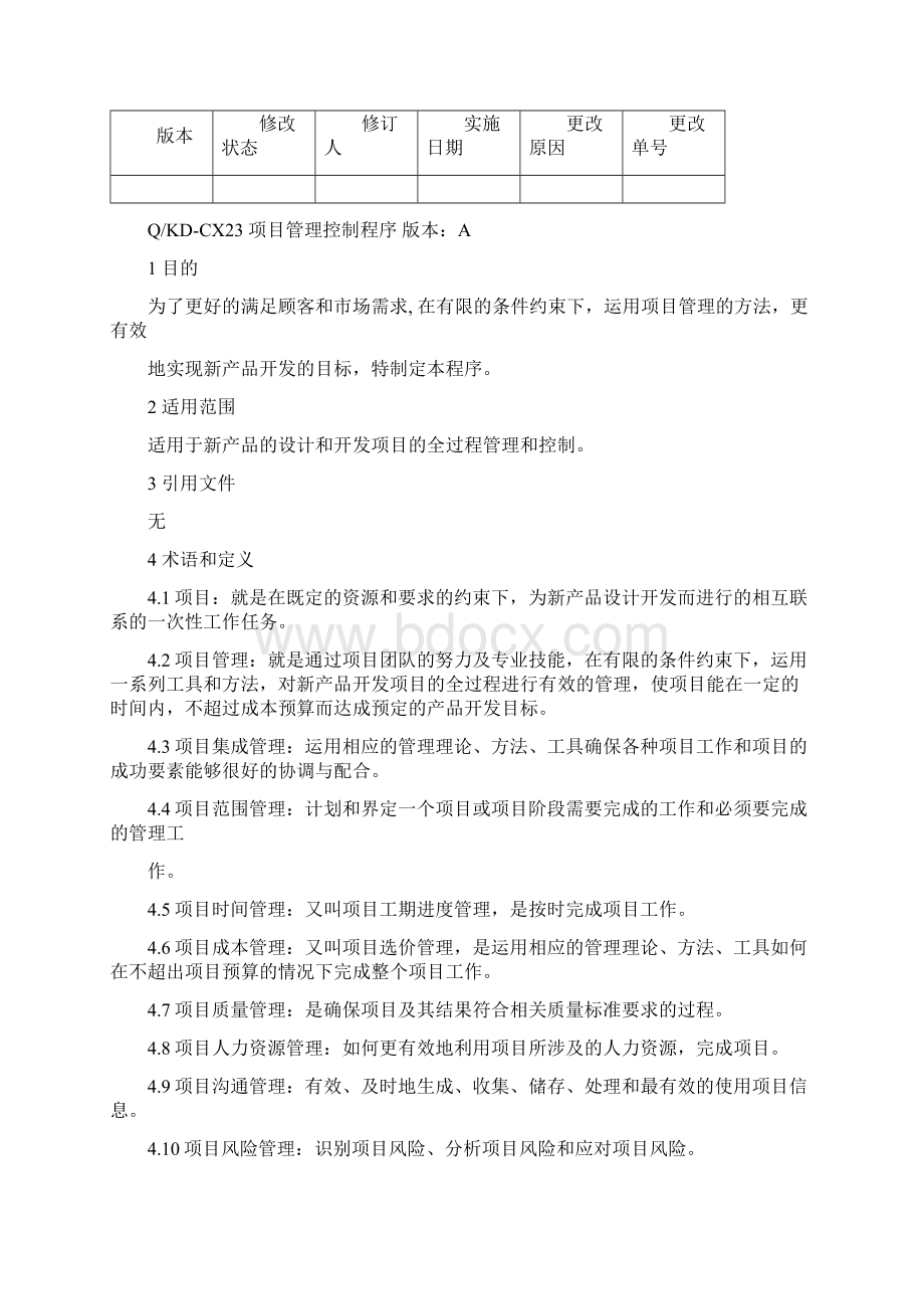 项目管理控制程序专业+表格Word格式.docx_第2页