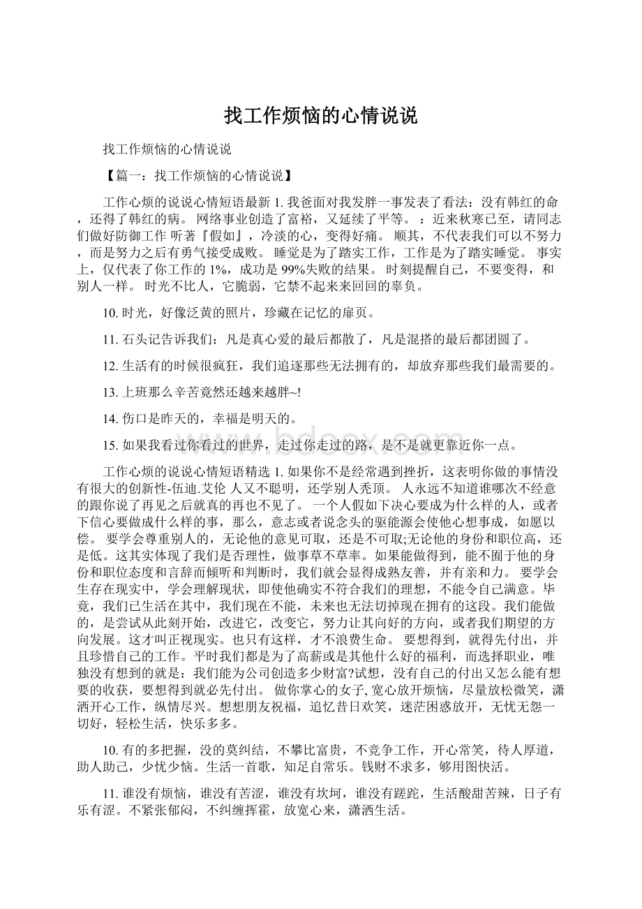 找工作烦恼的心情说说Word格式文档下载.docx_第1页