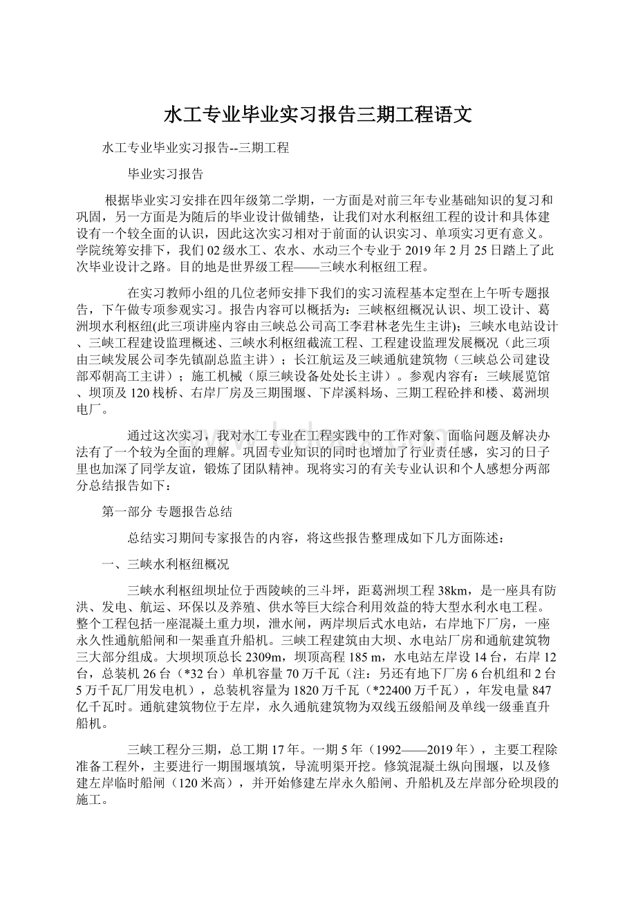 水工专业毕业实习报告三期工程语文Word文档格式.docx