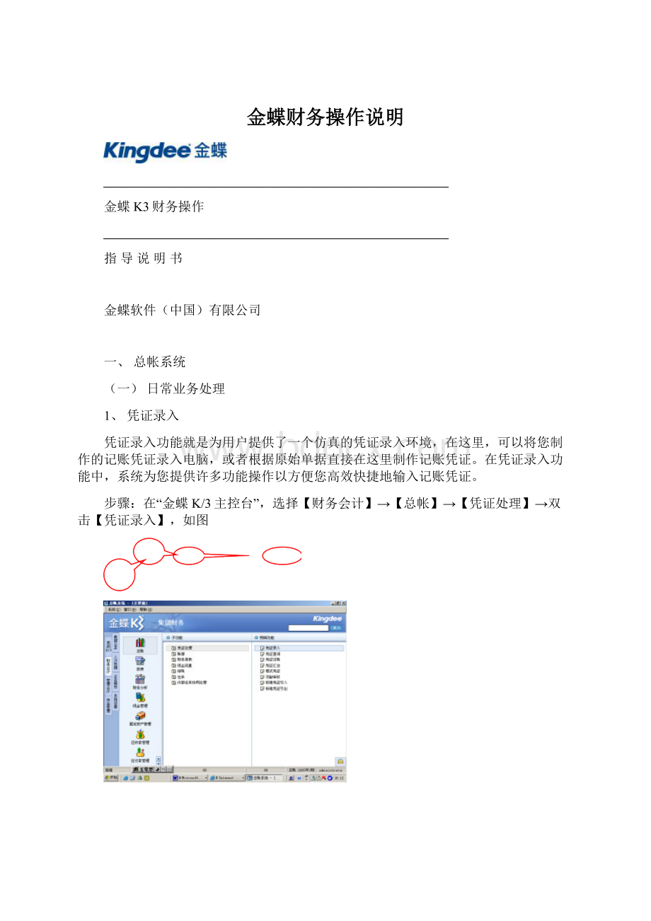 金蝶财务操作说明Word文件下载.docx