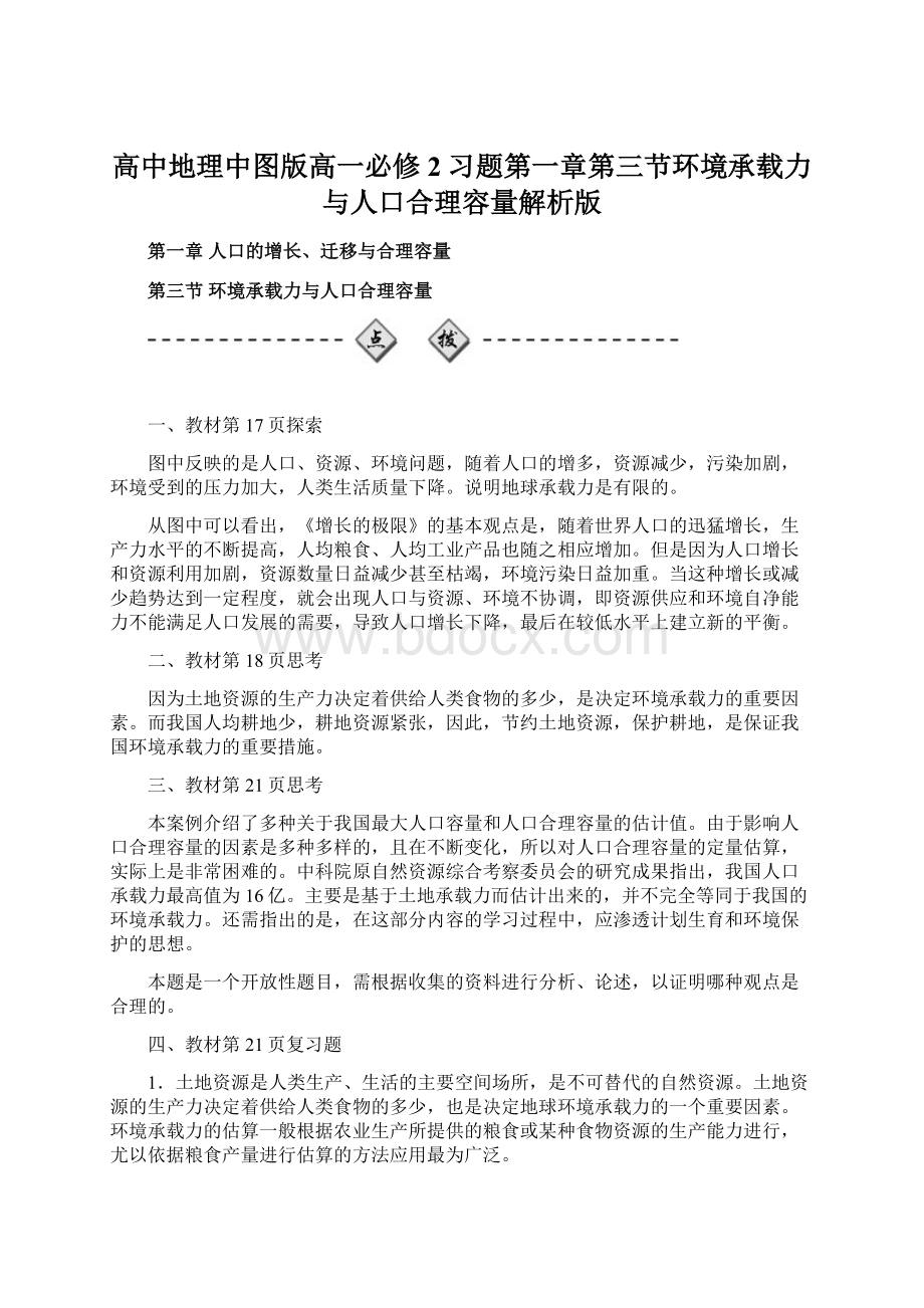 高中地理中图版高一必修2习题第一章第三节环境承载力与人口合理容量解析版.docx_第1页