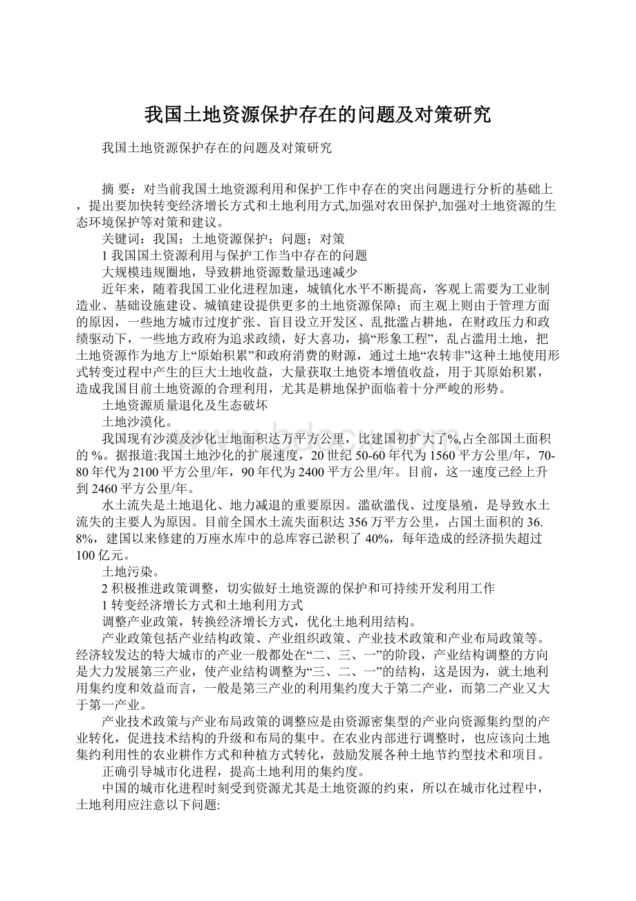 我国土地资源保护存在的问题及对策研究.docx_第1页