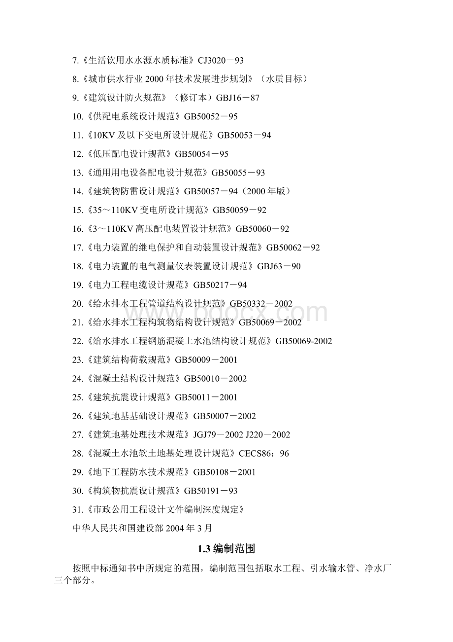 XX给水工程建设项目可行性研究报告.docx_第3页