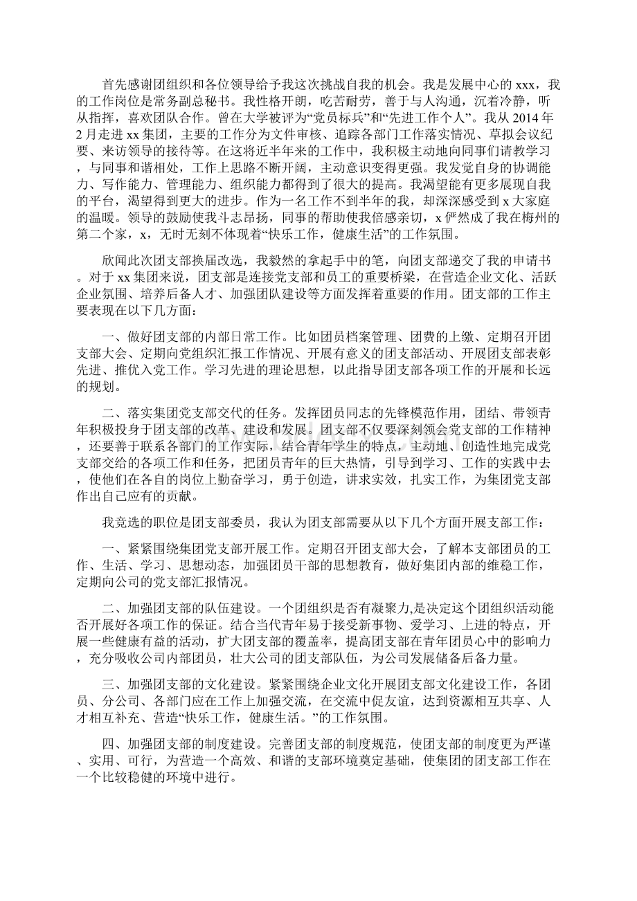 团支部书记竞选就职竞精选演讲稿Word文件下载.docx_第3页