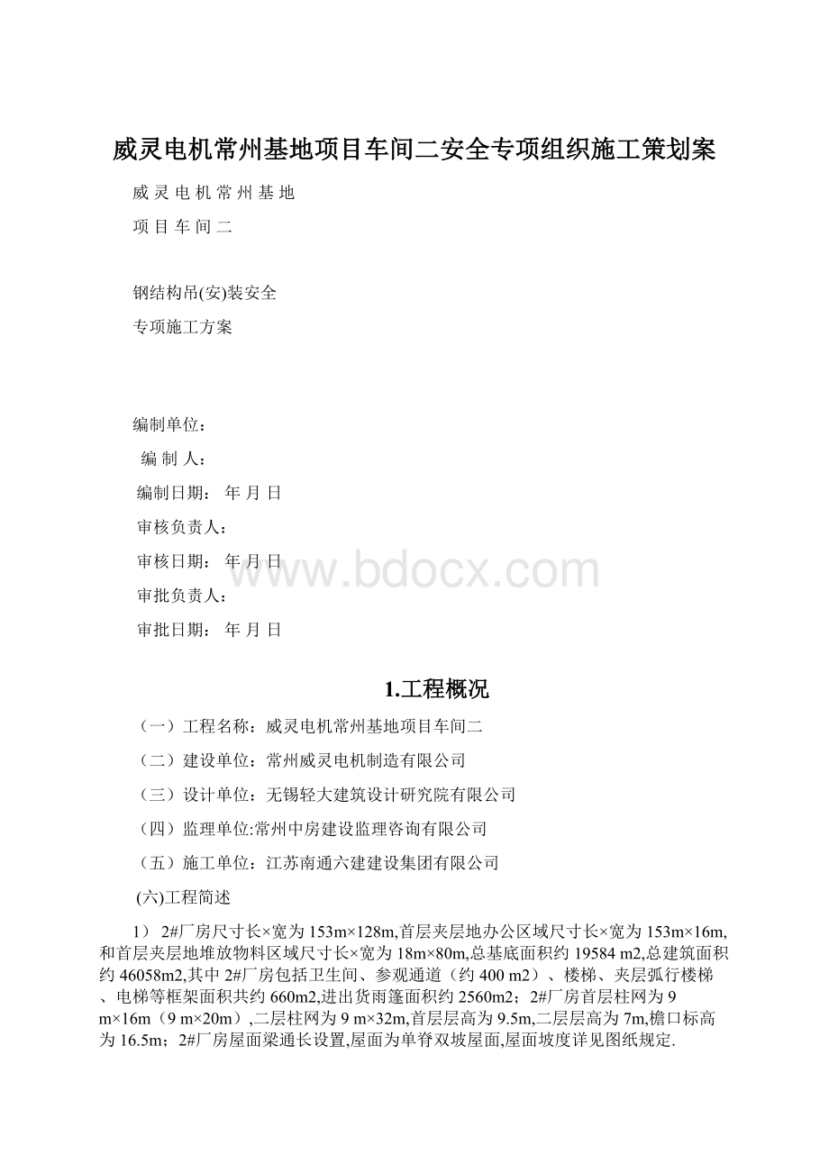 威灵电机常州基地项目车间二安全专项组织施工策划案.docx