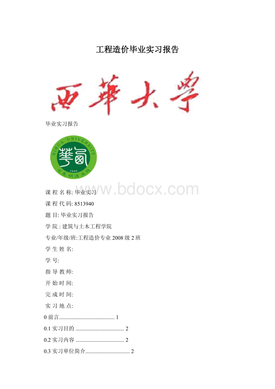 工程造价毕业实习报告Word下载.docx