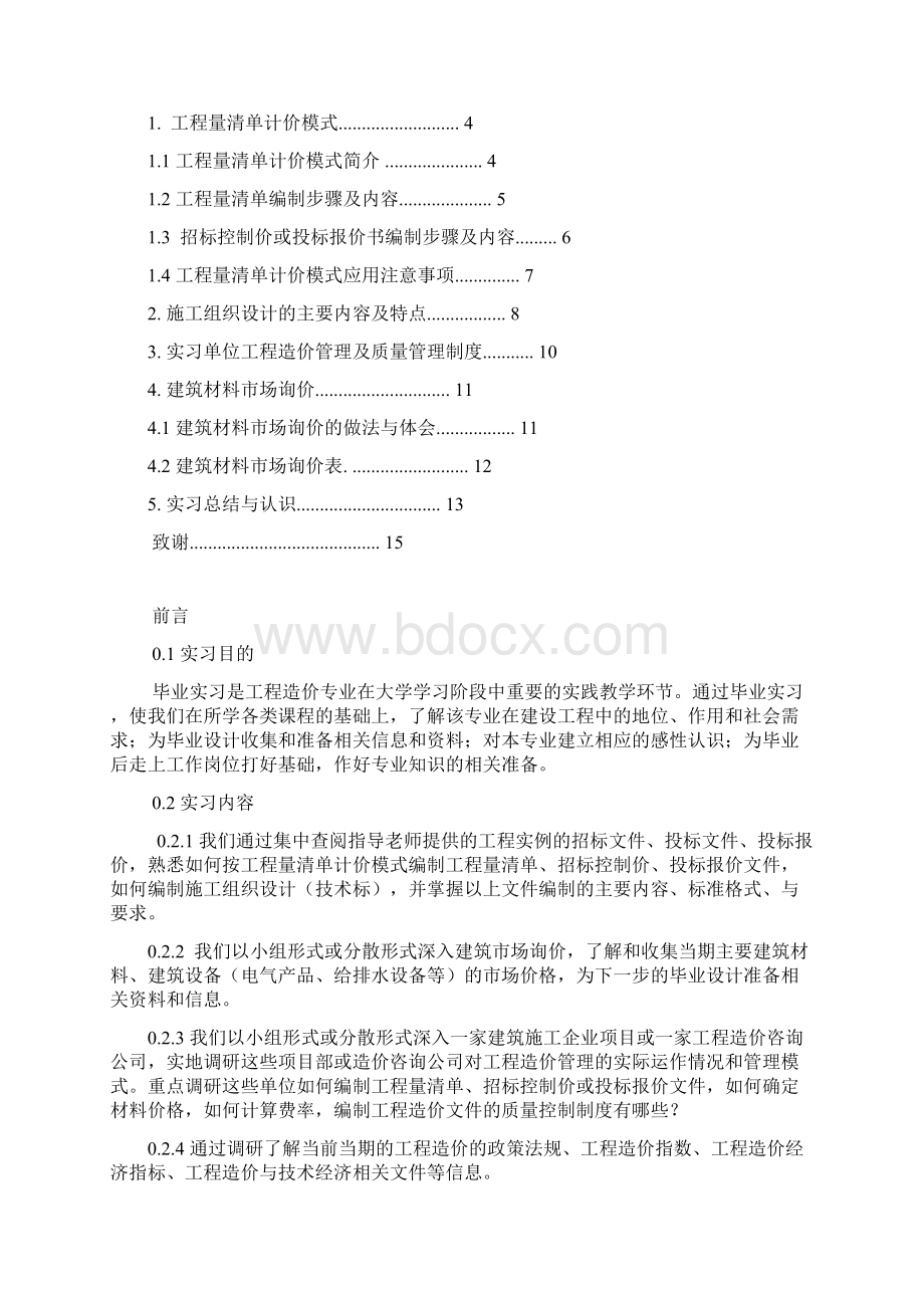 工程造价毕业实习报告Word下载.docx_第2页