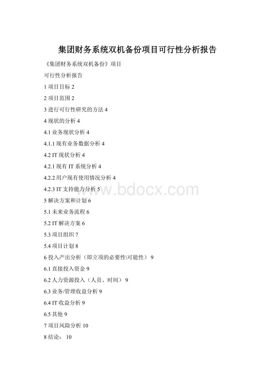 集团财务系统双机备份项目可行性分析报告Word文件下载.docx