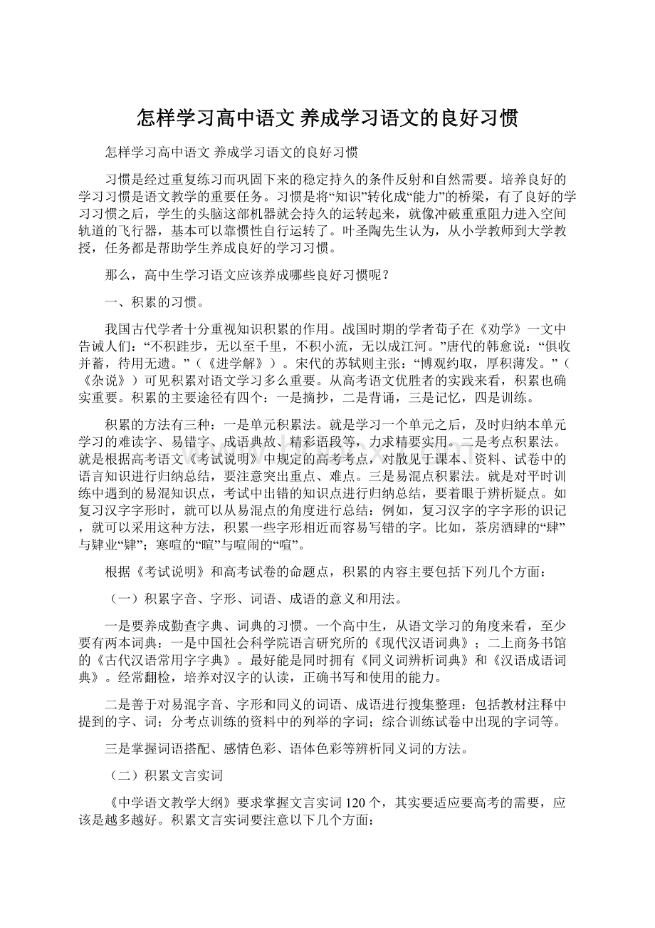 怎样学习高中语文 养成学习语文的良好习惯Word文件下载.docx