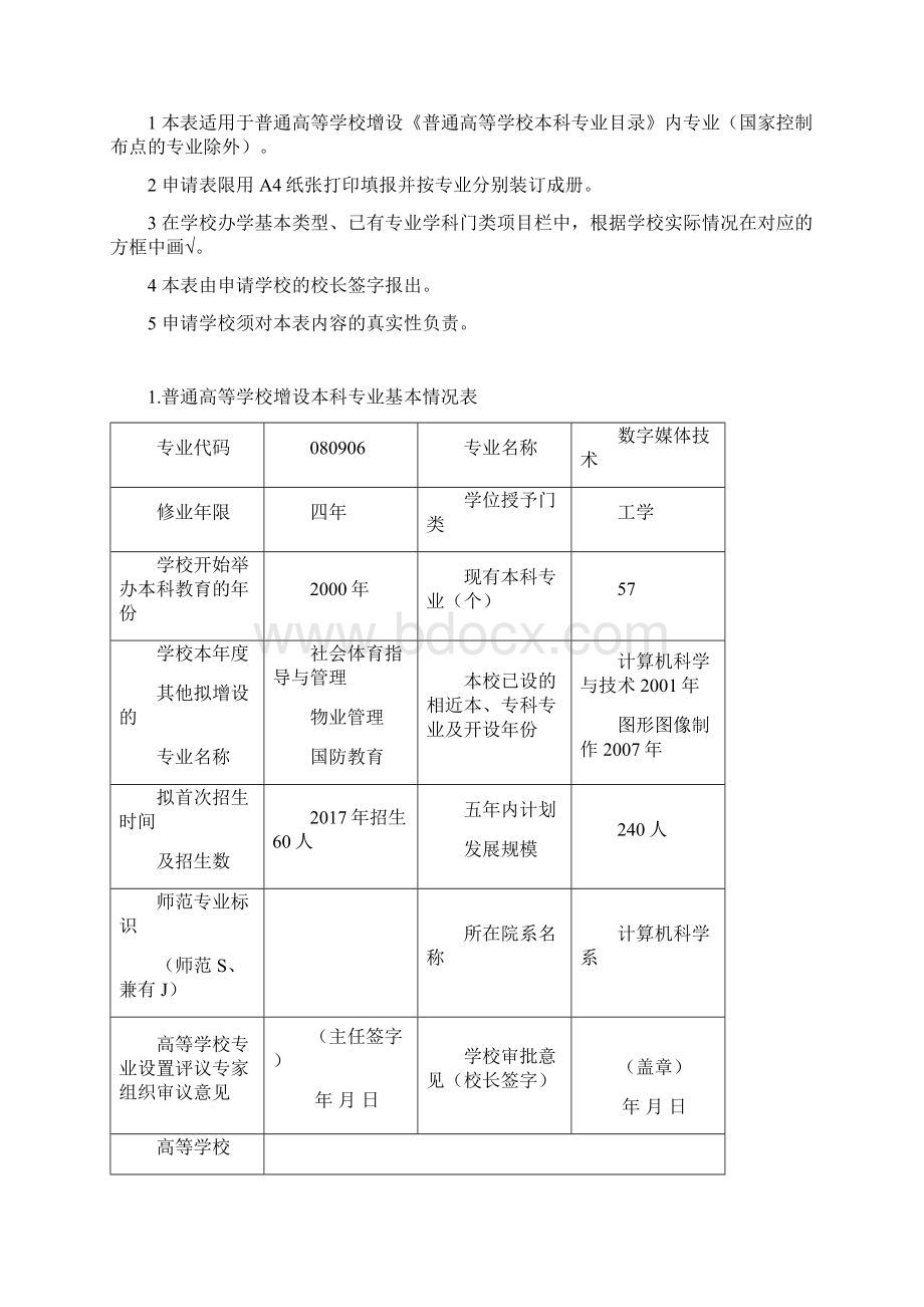 普通高等学校本科专业设置申请表 doc.docx_第2页