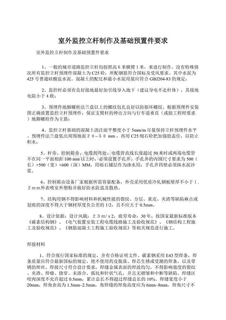 室外监控立杆制作及基础预置件要求Word下载.docx