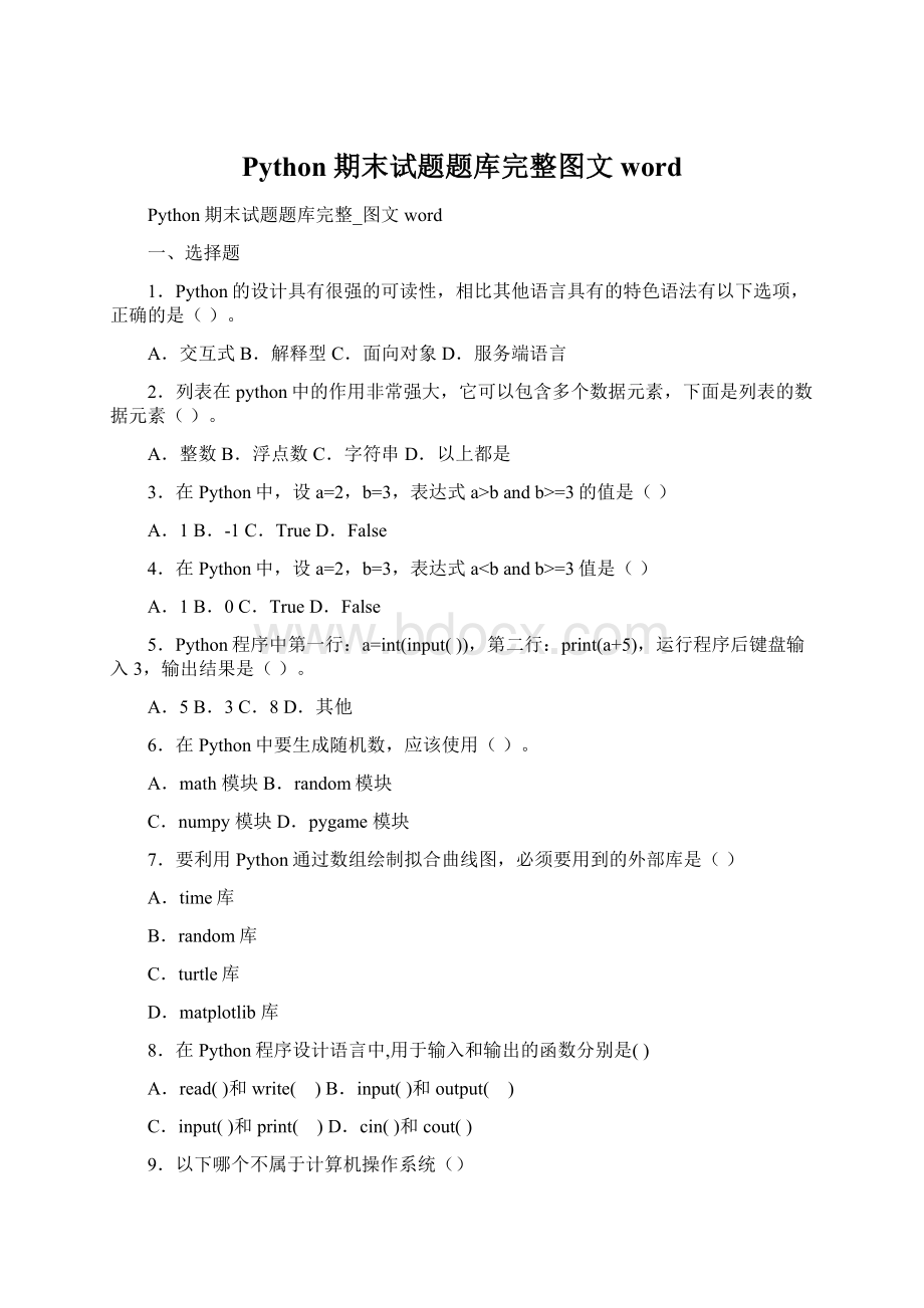 Python期末试题题库完整图文word.docx_第1页
